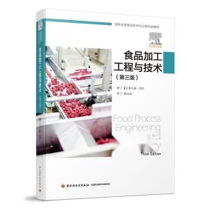 食品加工工程與技術 第三版 國外優秀食品科學與工程專業教材