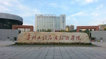 2021年貴州工程應用技術學院錄取分數線