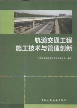軌道交通工程施工技術(shù)與管理創(chuàng)新