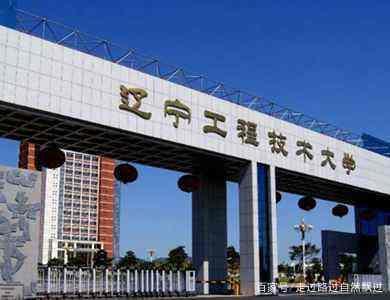 遼寧省內(nèi)兩所實(shí)力派大學(xué),遼寧石油化工大學(xué)和遼寧工程技術(shù)大學(xué)