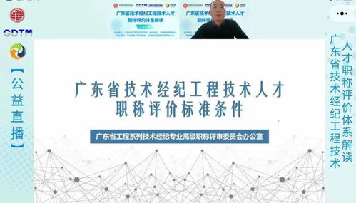 廣東省技術(shù)經(jīng)紀(jì)工程技術(shù)人才職稱評價(jià)體系解讀公開課圓滿舉行