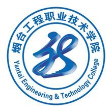 煙臺(tái)工程職業(yè)技術(shù)學(xué)院