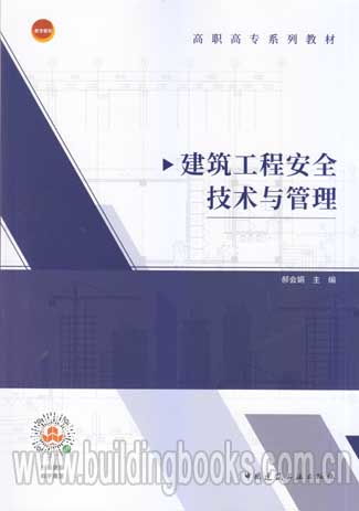 高職高專系列教材 建筑工程安全技術(shù)與管理