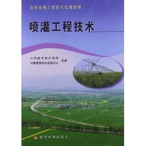農(nóng)田水利工程技術(shù)培訓(xùn)教材 噴灌工程技術(shù)