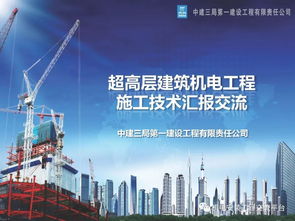 超高層機電安裝工程施工技術交流