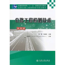 公路工程檢測技術 第四版