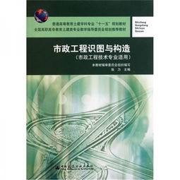 市政工程識圖與構造 市政工程技術專業適用