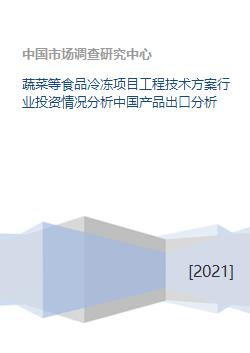 蔬菜等食品冷凍項目工程技術方案行業投資情況分析中國產品出口分析