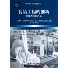 食品工程的創新 新技術與新產品 國外現代食品科技系列