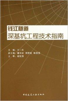 錢江隧道深基坑工程技術指南